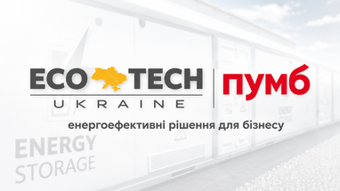 Перший Український Міжнародний Банк (ПУМБ) спільно з Ecotech Ukraine, провідним інтегратором енергоефективних рішень для підприємств та бізнесу запропонували українським підприємцям вигідні умови фінансування на придбання енергообладнання.