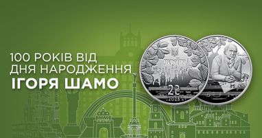 В Таскомбанке стартуют продажи памятной монеты из нейзильбера «100 лет со дня рождения Игоря Шамо» (в сувенирной упаковке)