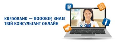 Кредобанк первым в Украине ввел сервис видеоконсультации онлайн