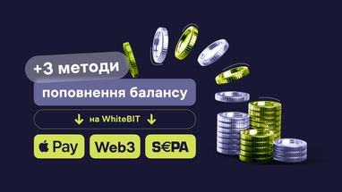 Криптобиржа WhiteBIT расширила возможности для пополнения баланса: три новых способа