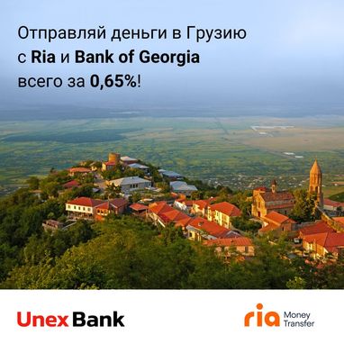 Акционные тарифы на денежные переводы в Грузию
