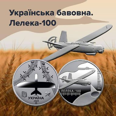 «Українська бавовна. Лелека-100»: НБУ випустив нову монету