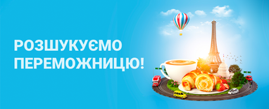 Розшукуємо Левенець Надію Миколаївну, переможницю першого етапу акції "Обирай незабутню подорож"!