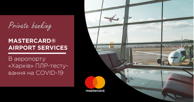 Подорожуйте з новими привілеями від Mastercard - ПЛР-тестування на COVID-19 в аеропорту «Харків»