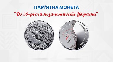 Монета к 30-летию независимости Украины