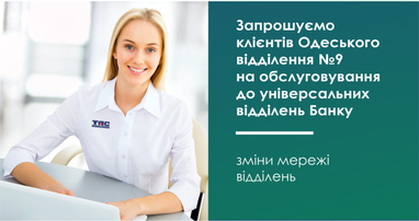 Вниманию клиентов Одесского отделения №9