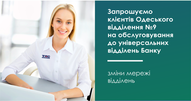 До уваги клієнтів Одеського відділення №9