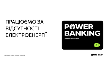 МТБ Банк  - учасник системи Power Banking
